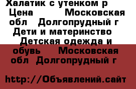 Халатик с утенком р. 80 › Цена ­ 500 - Московская обл., Долгопрудный г. Дети и материнство » Детская одежда и обувь   . Московская обл.,Долгопрудный г.